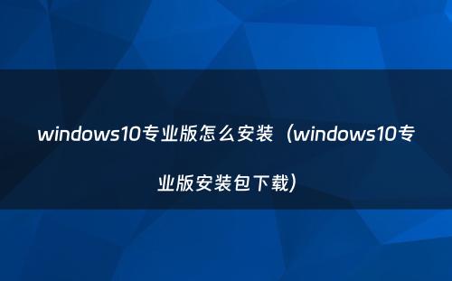 windows10专业版怎么安装(windows10专业版安装包下载)