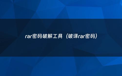 rar密码破解工具(破译rar密码)