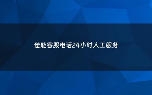 佳能客服电话24小时人工服务