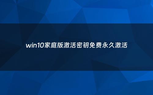win10家庭版激活密钥免费永久激活