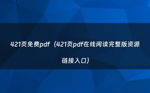 421页免费pdf（421页pdf在线阅读完整版资源链接入口）