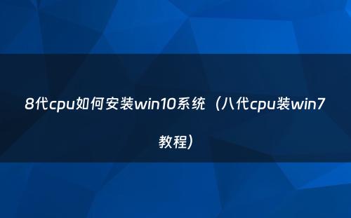 8代cpu如何安装win10系统（八代cpu装win7教程）