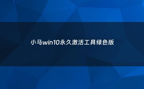 小马win10永久激活工具绿色版