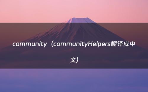 community（communityHelpers翻译成中文）