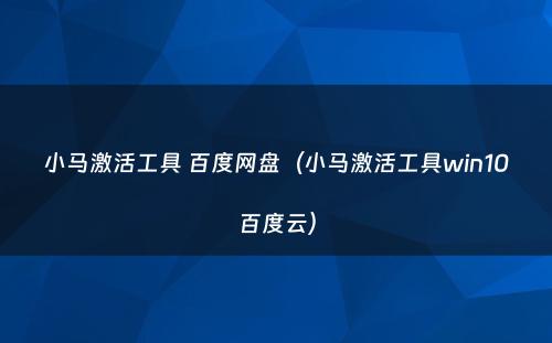 小马激活工具 百度网盘（小马激活工具win10百度云）