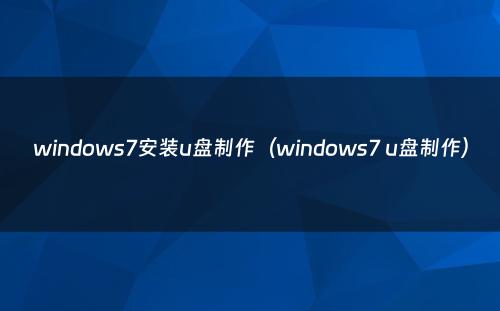 windows7安装u盘制作（windows7 u盘制作）