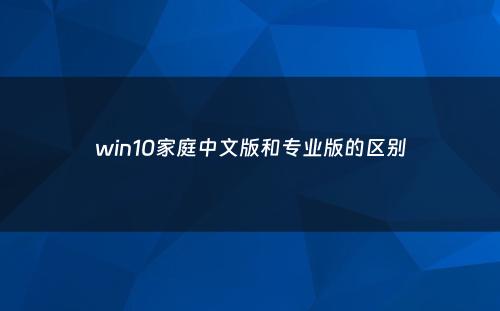 win10家庭中文版和专业版的区别
