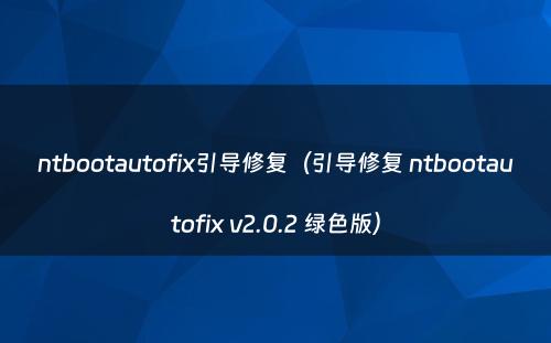 ntbootautofix引导修复（引导修复 ntbootautofix v2.0.2 绿色版）