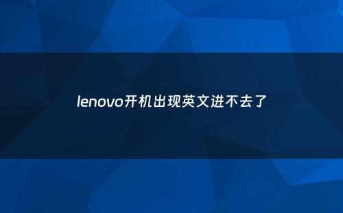 lenovo开机出现英文进不去了