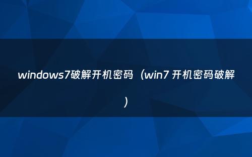 windows7破解开机密码（win7 开机密码破解）