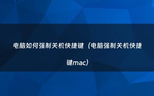 电脑如何强制关机快捷键（电脑强制关机快捷键mac）