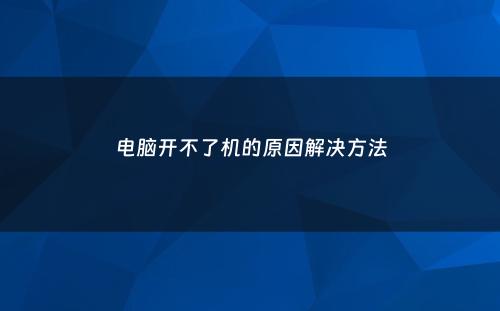 电脑开不了机的原因解决方法