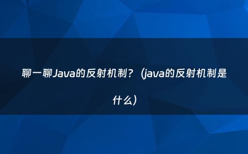 聊一聊Java的反射机制?（java的反射机制是什么）