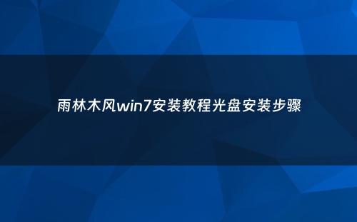 雨林木风win7安装教程光盘安装步骤