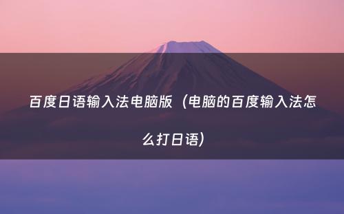 百度日语输入法电脑版（电脑的百度输入法怎么打日语）