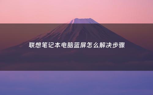 联想笔记本电脑蓝屏怎么解决步骤