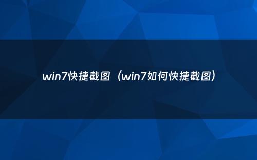 win7快捷截图(win7如何快捷截图)