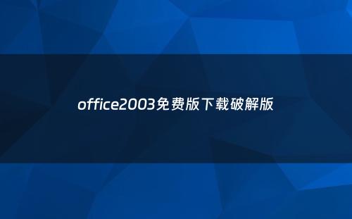 office2003免费版下载破解版
