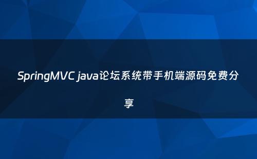 SpringMVC java论坛系统带手机端源码免费分享