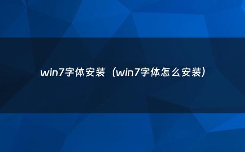 win7字体安装(win7字体怎么安装)