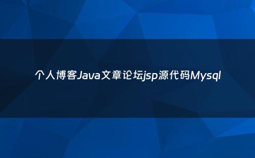个人博客Java文章论坛jsp源代码Mysql