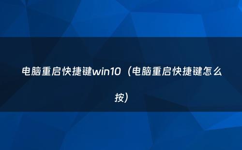 电脑重启快捷键win10(电脑重启快捷键怎么按)