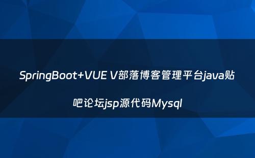SpringBoot+VUE V部落博客管理平台java贴吧论坛jsp源代码Mysql