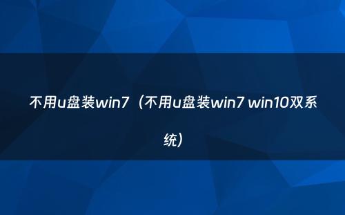 不用u盘装win7(不用u盘装win7 win10双系统)