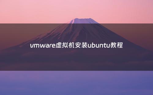 vmware虚拟机安装ubuntu教程