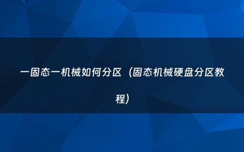 一固态一机械如何分区（固态机械硬盘分区教程）