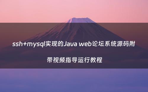 ssh+mysql实现的Java web论坛系统源码附带视频指导运行教程
