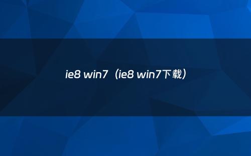 ie8 win7（ie8 win7下载）
