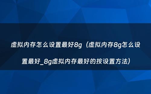 虚拟内存怎么设置最好8g(虚拟内存8g怎么设置最好_8g虚拟内存最好的按设置方法)