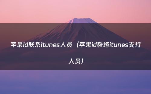 苹果id联系itunes人员（苹果id联络itunes支持人员）