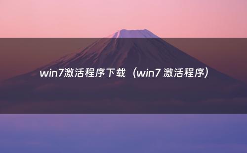 win7激活程序下载（win7 激活程序）