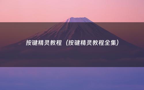 按键精灵教程（按键精灵教程全集）