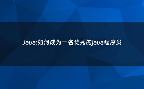 Java:如何成为一名优秀的java程序员