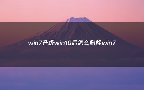 win7升级win10后怎么删除win7
