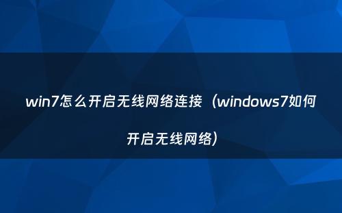 win7怎么开启无线网络连接（windows7如何开启无线网络）
