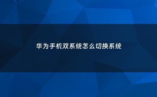 华为手机双系统怎么切换系统