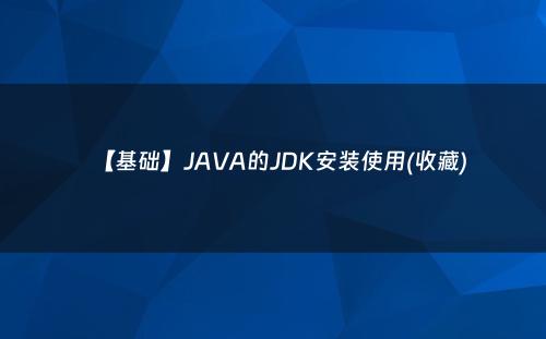 【基础】JAVA的JDK安装使用(收藏)