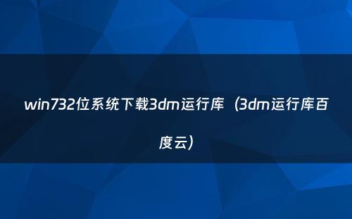 win732位系统下载3dm运行库（3dm运行库百度云）
