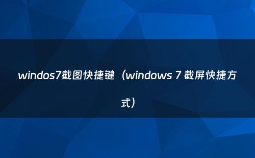 windos7截图快捷键(windows 7 截屏快捷方式)