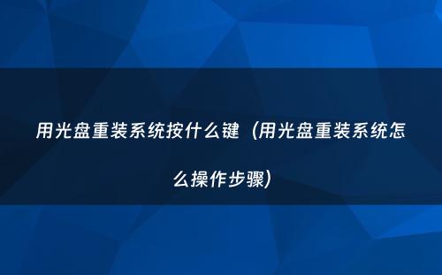 用光盘重装系统按什么键（用光盘重装系统怎么操作步骤）