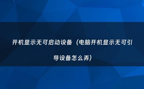 开机显示无可启动设备(电脑开机显示无可引导设备怎么弄)