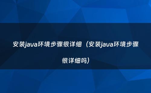 安装java环境步骤很详细（安装java环境步骤很详细吗）