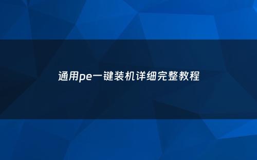 通用pe一键装机详细完整教程