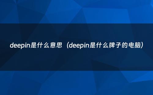 deepin是什么意思（deepin是什么牌子的电脑）