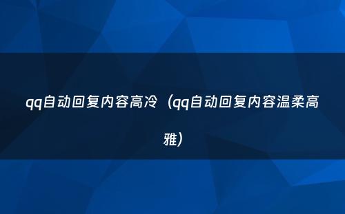 qq自动回复内容高冷（qq自动回复内容温柔高雅）