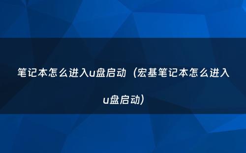 笔记本怎么进入u盘启动（宏基笔记本怎么进入u盘启动）